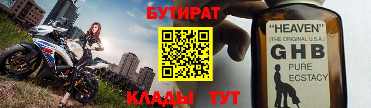 БУТИРАТ жидкий экстази Светлоград