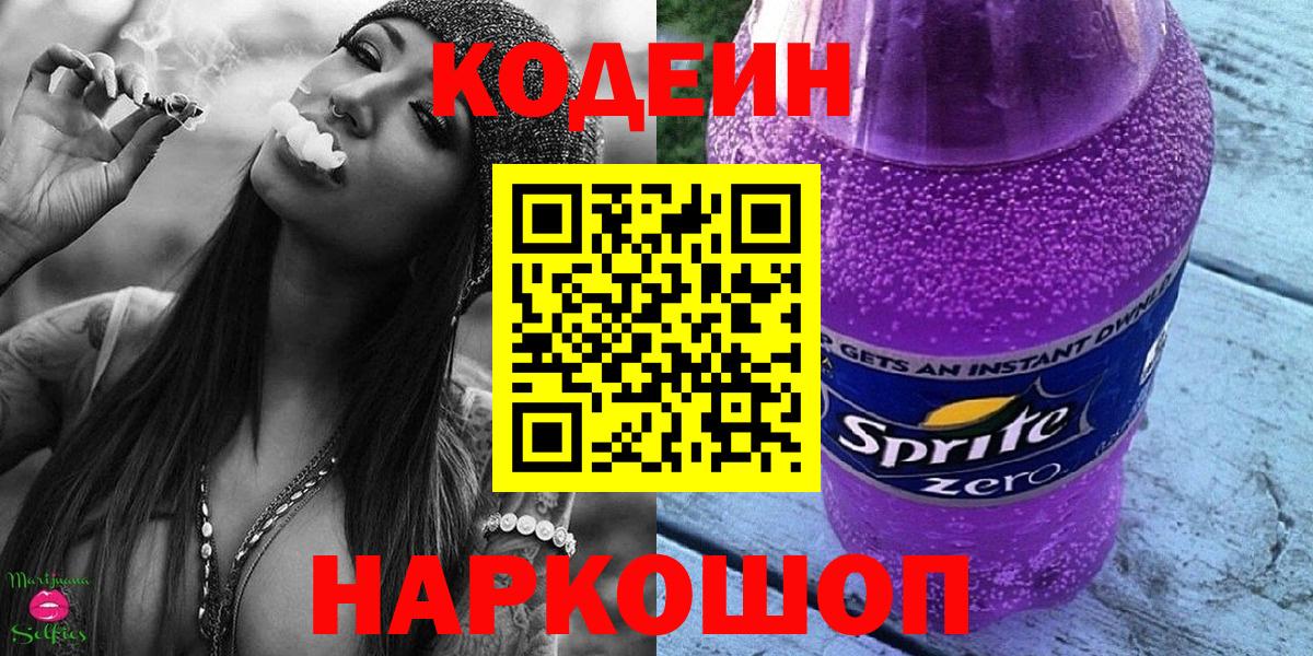 Светлоград  Codein Purple Drank  Вход с VPN  хочу наркоту  Кодеин напиток Lean (лин) 